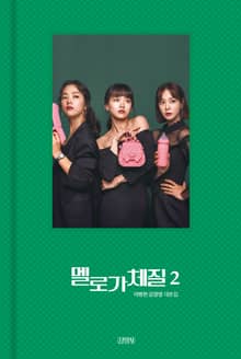 멜로가 체질 대본집 2권