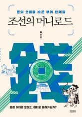 조선의 머니로드 표지 이미지