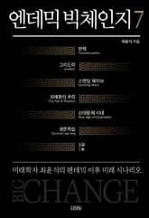 엔데믹 빅체인지 7 표지 이미지