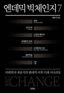 엔데믹 빅체인지 7