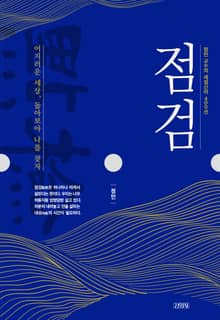 점검