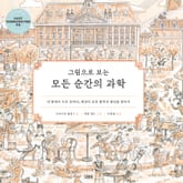 그림으로 보는 모든 순간의 과학 표지 이미지