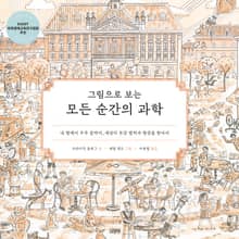 그림으로 보는 모든 순간의 과학