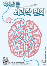 작지만 큰 뇌과학 만화 표지 이미지