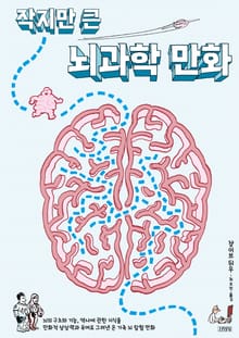작지만 큰 뇌과학 만화