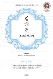 김대건, 조선의 첫 사제