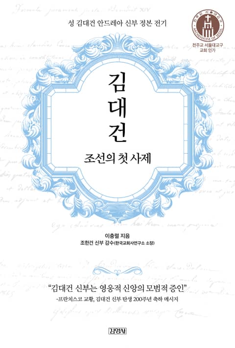김대건, 조선의 첫 사제 표지 이미지