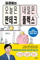 김경필의 오늘은 짠테크 내일은 플렉스 표지 이미지