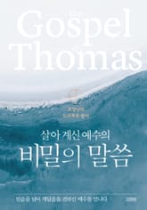 살아 계신 예수의 비밀의 말씀 표지 이미지