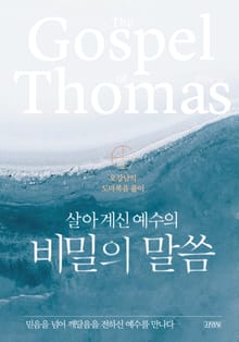 살아 계신 예수의 비밀의 말씀