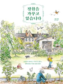 정원을 가꾸고 있습니다