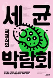 곽재식의 세균 박람회