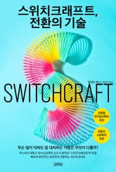 스위치크래프트, 전환의 기술 표지 이미지