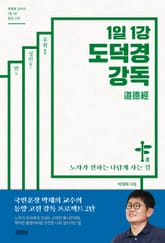 1일 1강 도덕경 강독 표지 이미지