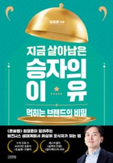 지금 살아남은 승자의 이유 표지 이미지