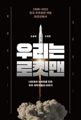 우리는 로켓맨 표지 이미지