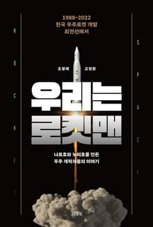 우리는 로켓맨