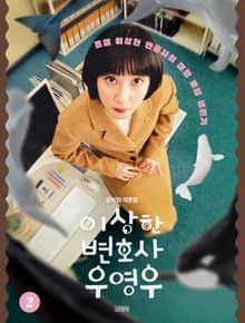 이상한 변호사 우영우 2