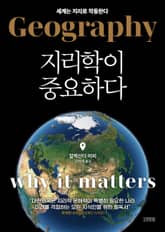 지리학이 중요하다 표지 이미지
