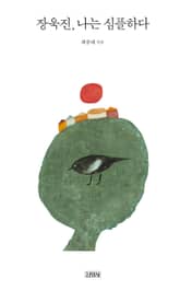 장욱진, 나는 심플하다 표지 이미지