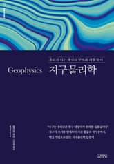 지구물리학 표지 이미지