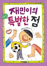 재민이의 아주 특별한 점 표지 이미지