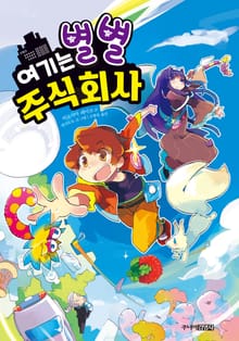 여기는 별별 주식회사
