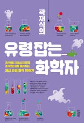 곽재식의 유령 잡는 화학자 표지 이미지