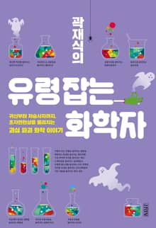 곽재식의 유령 잡는 화학자