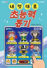 내 멋대로 초능력 뽑기 표지 이미지