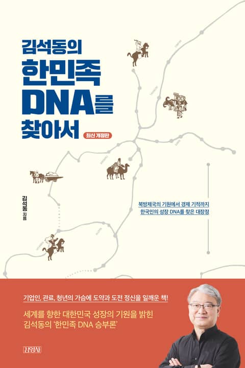 개정판｜김석동의 한민족 DNA를 찾아서 표지 이미지