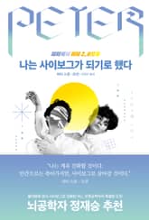 나는 사이보그가 되기로 했다 표지 이미지