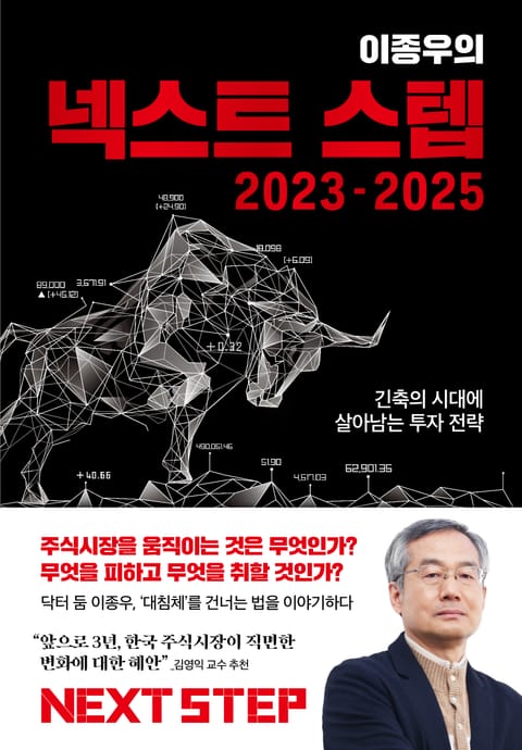 이종우의 넥스트 스텝 2023-2025 표지 이미지