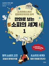 만화로 보는 소피의 세계 1 표지 이미지