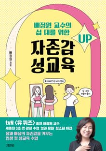 배정원 교수의 십 대를 위한 자존감 성교육
