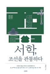 서학, 조선을 관통하다 표지 이미지