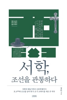서학, 조선을 관통하다