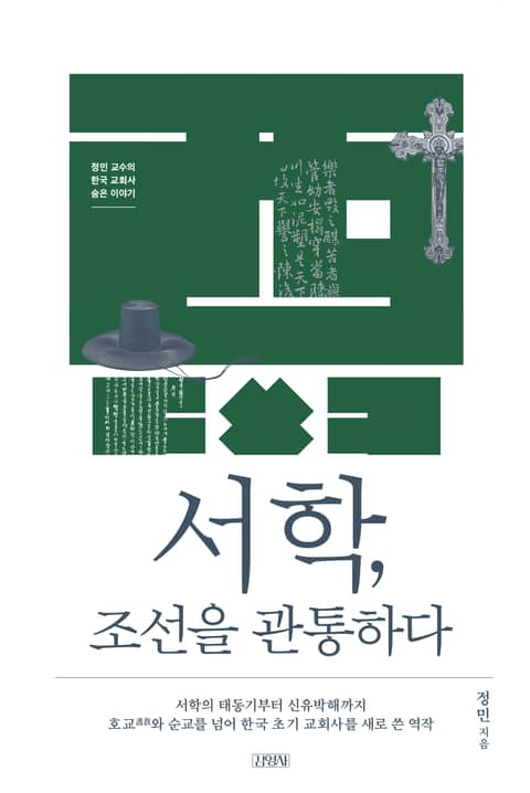 서학, 조선을 관통하다 표지 이미지