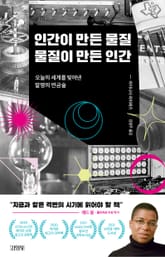 인간이 만든 물질, 물질이 만든 인간 표지 이미지