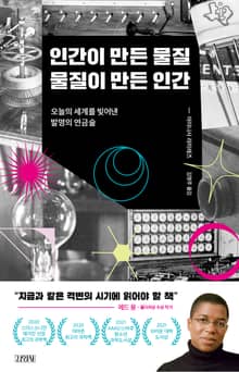 인간이 만든 물질, 물질이 만든 인간