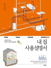 내 집 사용 설명서 표지 이미지