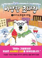 이상한 초대장 1 아이스크림의 비밀 표지 이미지