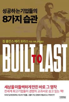 성공하는 기업들의 8가지 습관