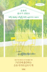 은유의 글쓰기 상담소 표지 이미지