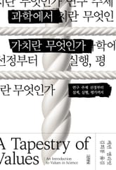 과학에서 가치란 무엇인가? 표지 이미지
