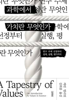 과학에서 가치란 무엇인가?