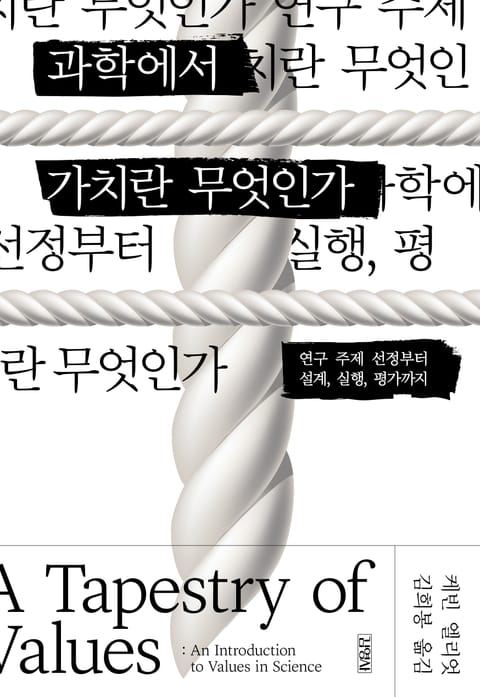 과학에서 가치란 무엇인가? 표지 이미지