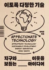 이토록 다정한 기술 표지 이미지