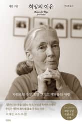 희망의 이유 표지 이미지