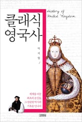 클래식 영국사 표지 이미지